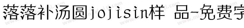 落落补汤圆jojisin样 品字体转换